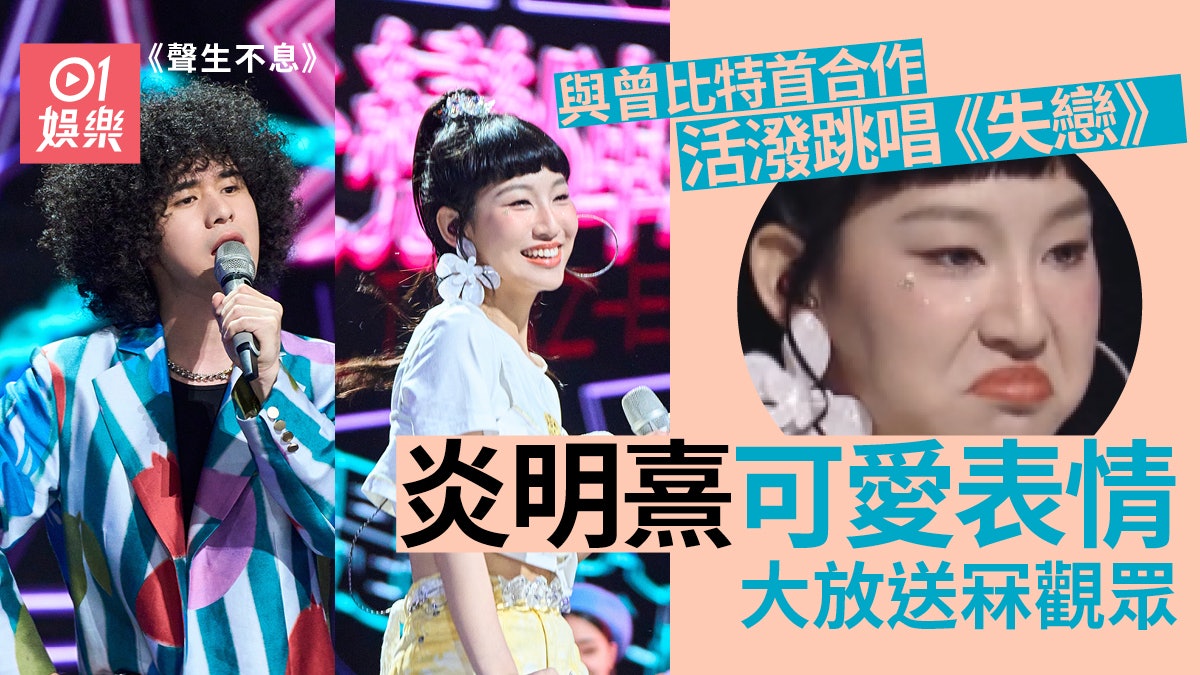 聲生不息|首次與曾比特合作超有火花 炎明熹可愛表情包冧爆觀眾 聲生不息|首次與曾比特合作超有火花 炎明熹可愛表情包冧爆觀眾