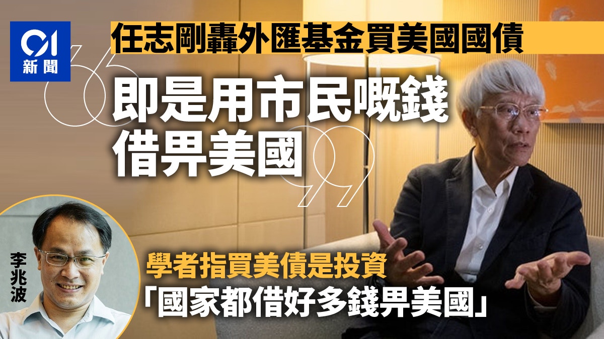 任志剛轟外匯基金購買美國國債：即是用市民嘅錢借畀美國