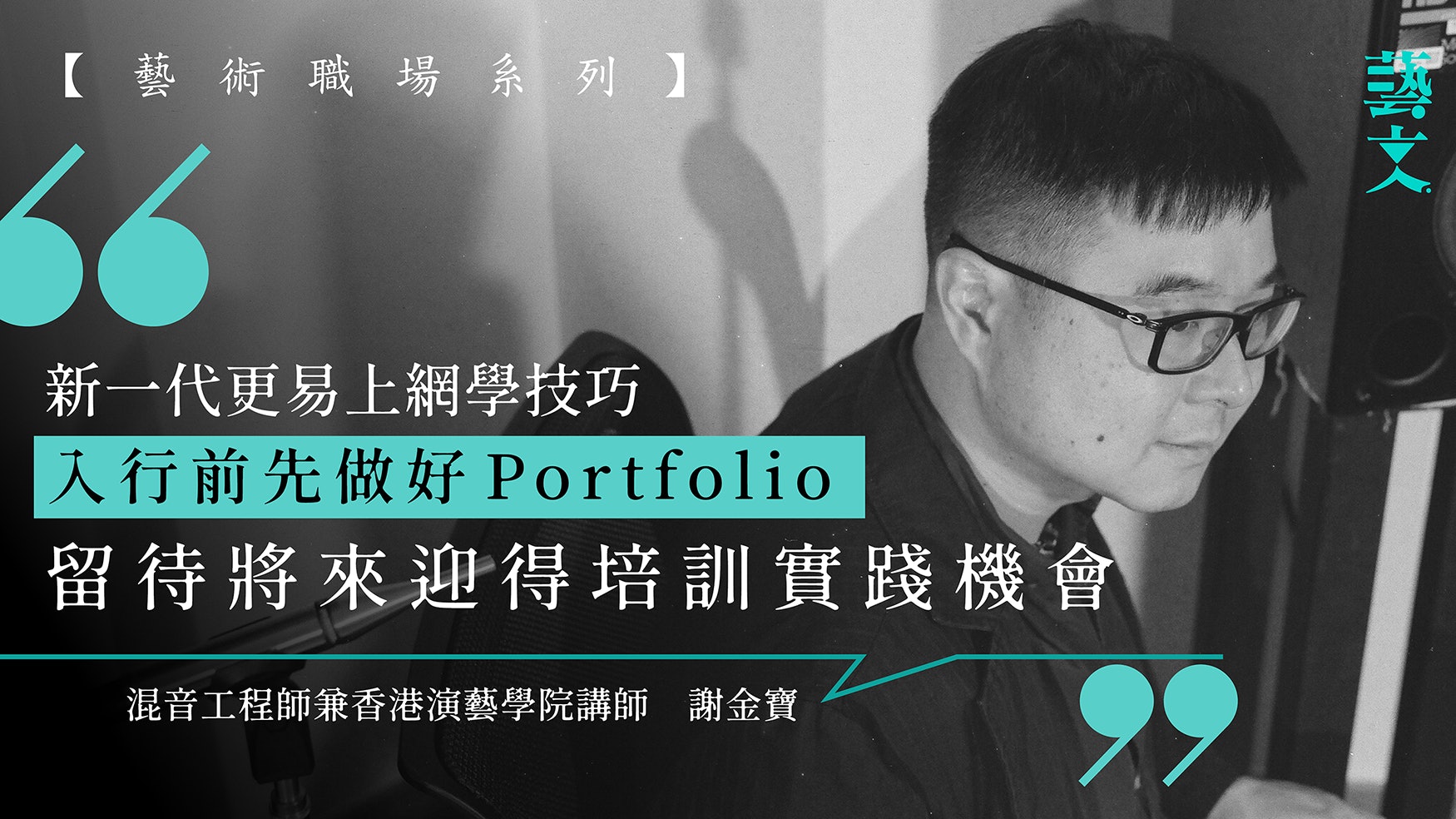 創意比器材更重要 混音工程師為演出打造最好聲音︱藝術職場 創意比器材更重要 混音工程師為演出打造最好聲音︱藝術職場