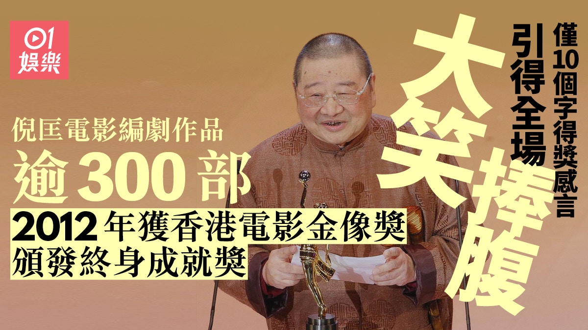 倪匡逝世｜編劇電影逾300部　獲頒終身成就獎感言只有十個字