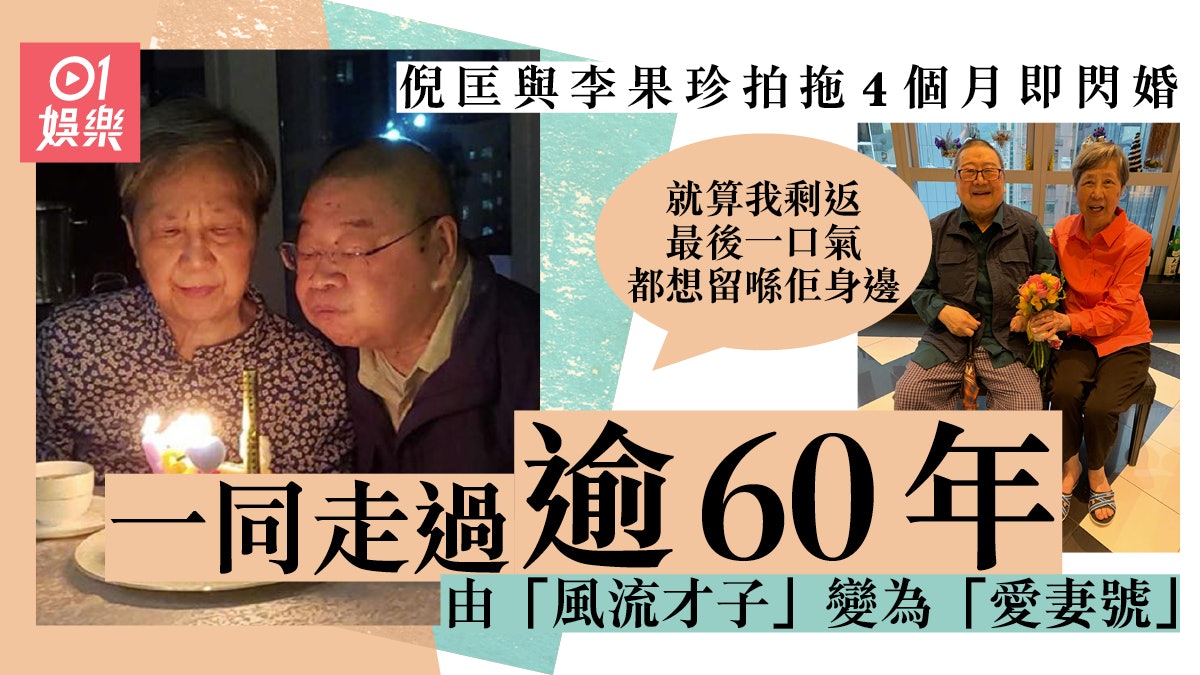 倪匡逝世|與太太拍拖4個月閃婚 倪匡︰將我之後日子都用來陪佢 倪匡逝世|與太太拍拖4個月閃婚 倪匡︰將我之後日子都用來陪佢