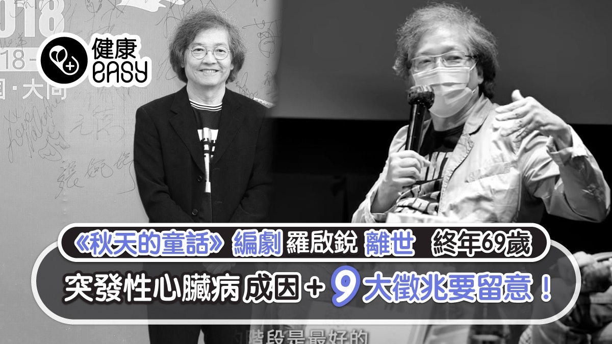 羅啟銳逝世|突發性心臟病9大徵兆要留神 心肌梗塞男性較高危? 羅啟銳逝世|突發性心臟病9大徵兆要留神 心肌梗塞男性較高危?