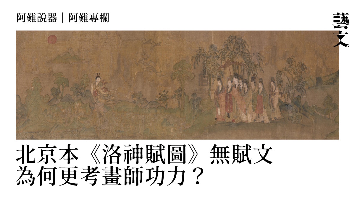 香港故宮︱乾隆如何偵破《洛神賦圖》非顧愷之真跡？︱阿難專欄