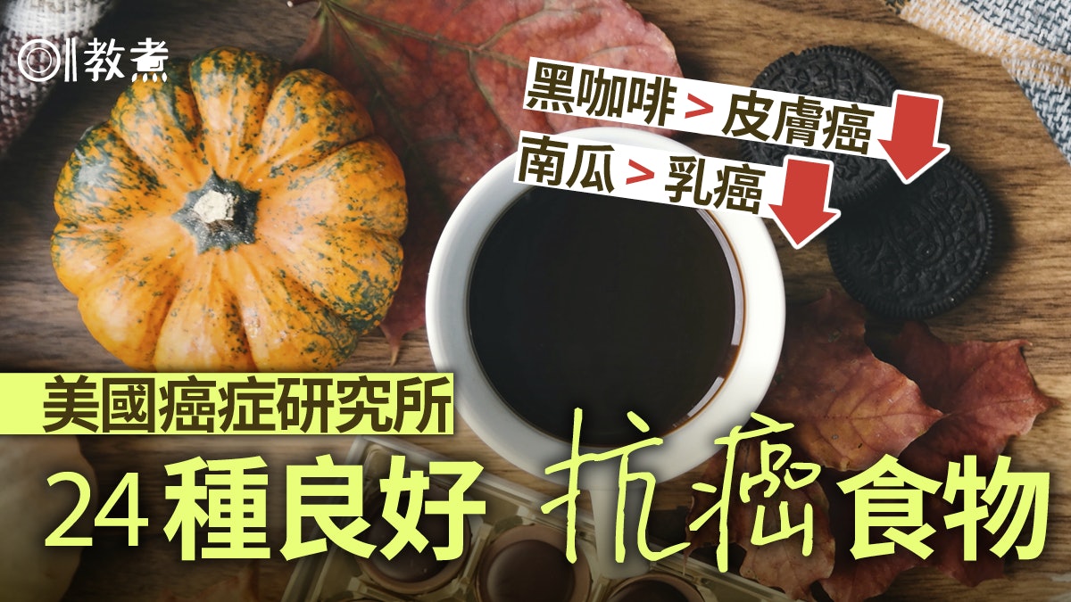 倪匡逝世|3年前確診皮膚癌 專家推24抗癌食品黑咖啡助防皮膚癌 倪匡逝世|3年前確診皮膚癌 專家推24抗癌食品黑咖啡助防皮膚癌