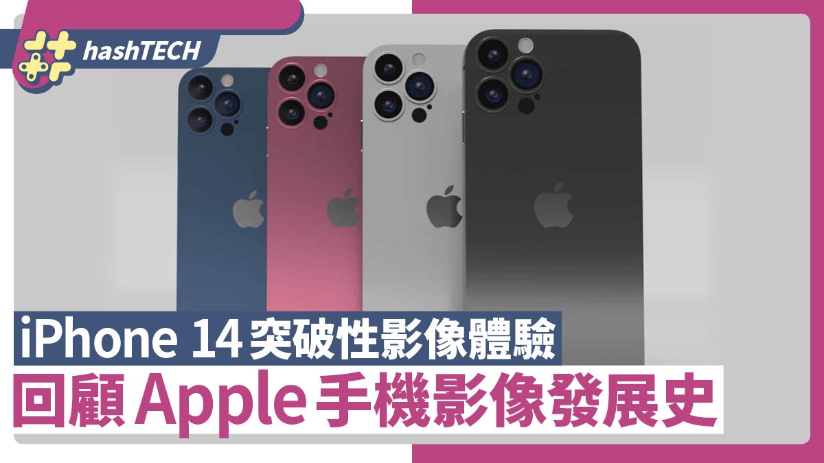 Iphone 14 將帶來突破性的影像體驗回顧apple手機影像發展史 Iphone 14 將帶來突破性的影像體驗回顧apple手機影像發展史