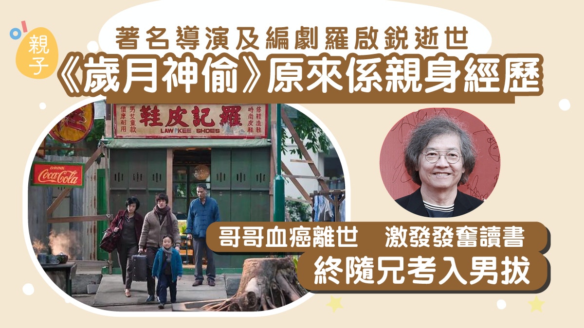 羅啟銳逝世 歲月神偷 為親身經歷因血癌兄離世發奮考入男拔