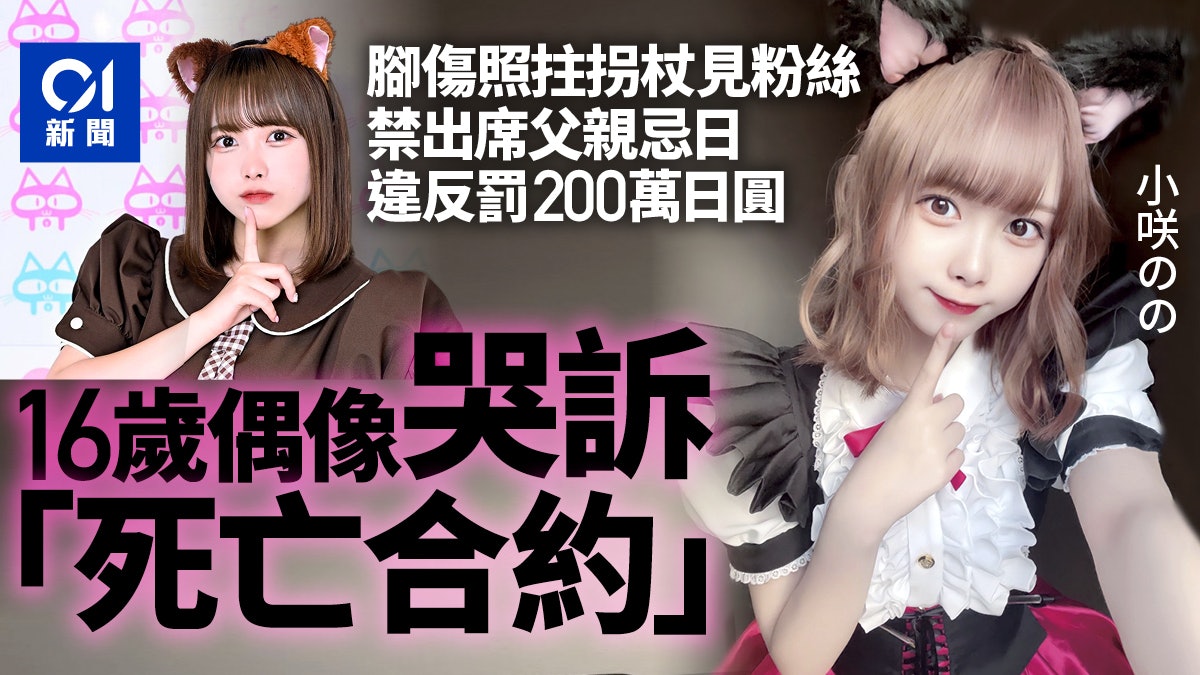 日本16歲女偶像淚揭嚴苛合約 禁祭父親忌日 老闆:是家常便飯 日本16歲女偶像淚揭嚴苛合約 禁祭父親忌日 老闆:是家常便飯