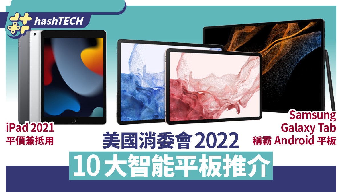 美消委會2022年10大平板推介多部iPad滿分、＄1000以下都有選擇