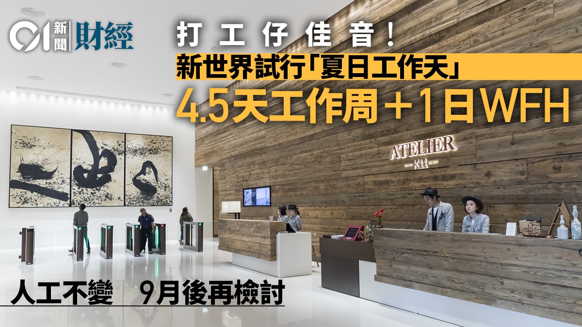 打工仔福音！　新世界試行4.5天工作周及1天WFH　9月後再檢討