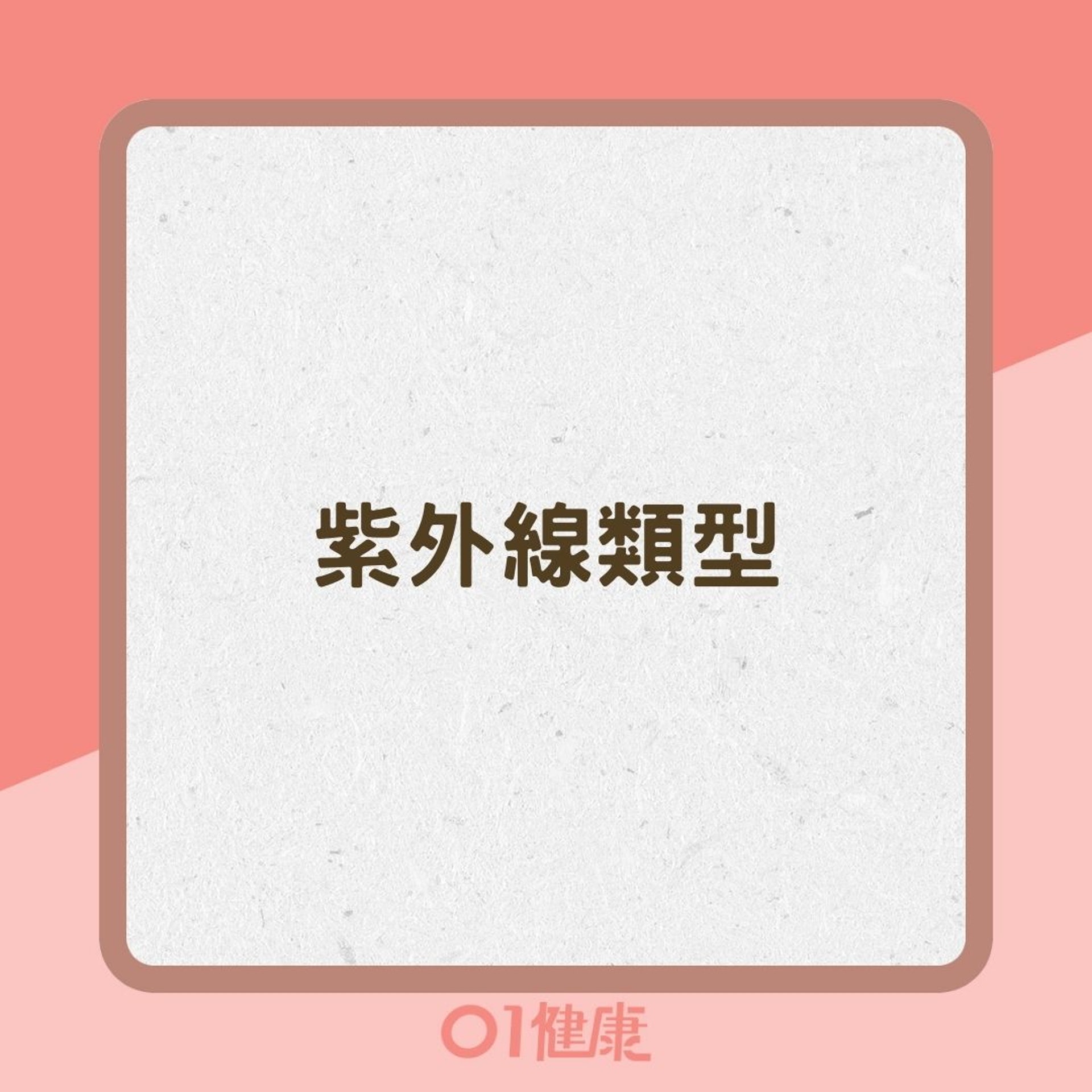 紫外線類型(01製圖) 紫外線類型(01製圖)