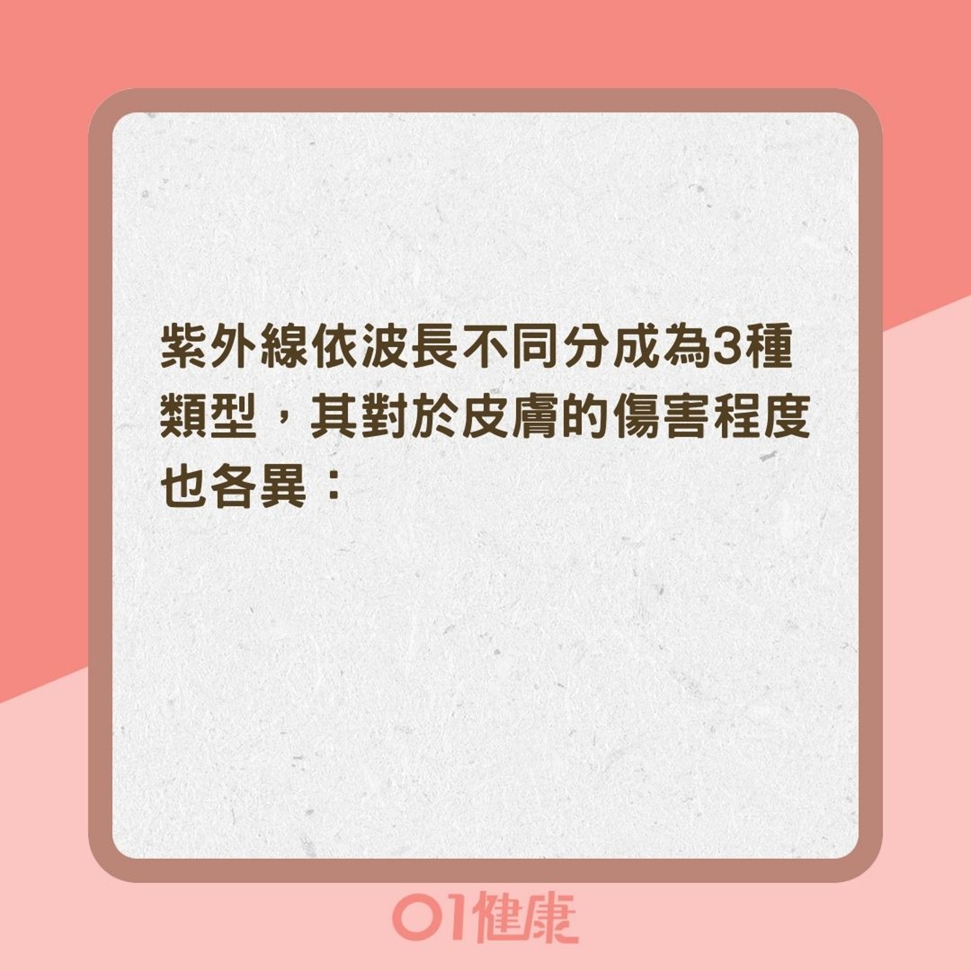紫外線類型(01製圖) 紫外線類型(01製圖)