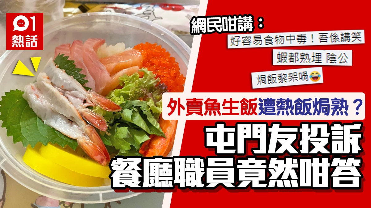 刺身熱飯?外賣魚生飯竟配熱飯 蝦刺身遭焗熟 店員回應超離奇 刺身熱飯?外賣魚生飯竟配熱飯 蝦刺身遭焗熟 店員回應超離奇