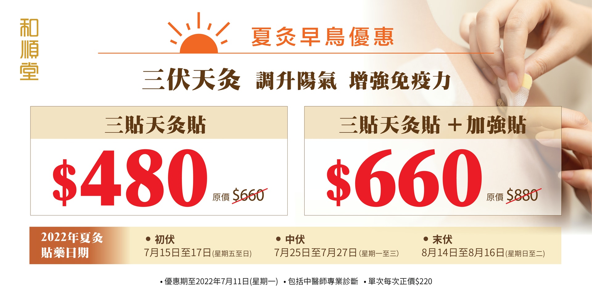 購買和順堂天灸早鳥套票 購買和順堂天灸早鳥套票