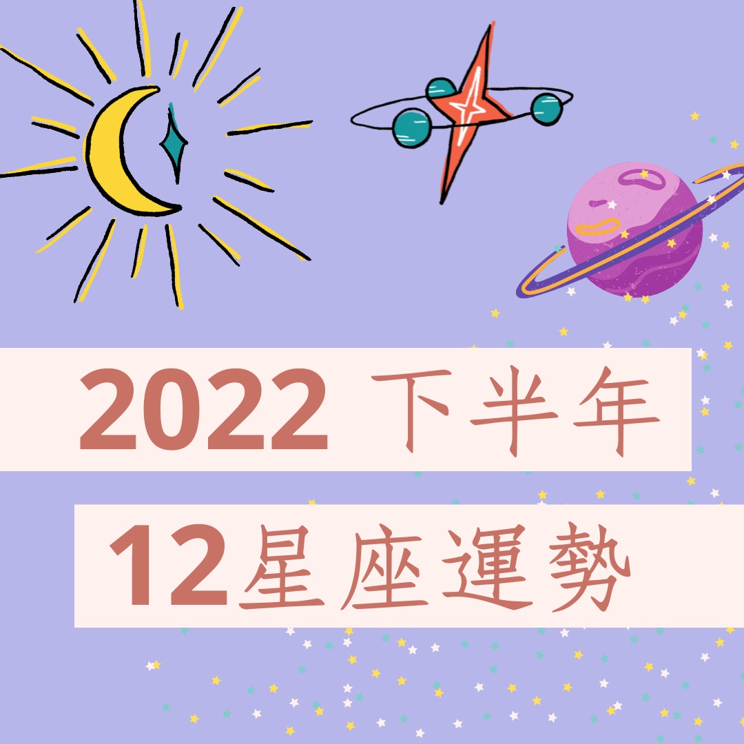 12星座下半年運勢：白羊座、金牛座、雙子座、巨蟹座、獅子座、處女座（01製圖）