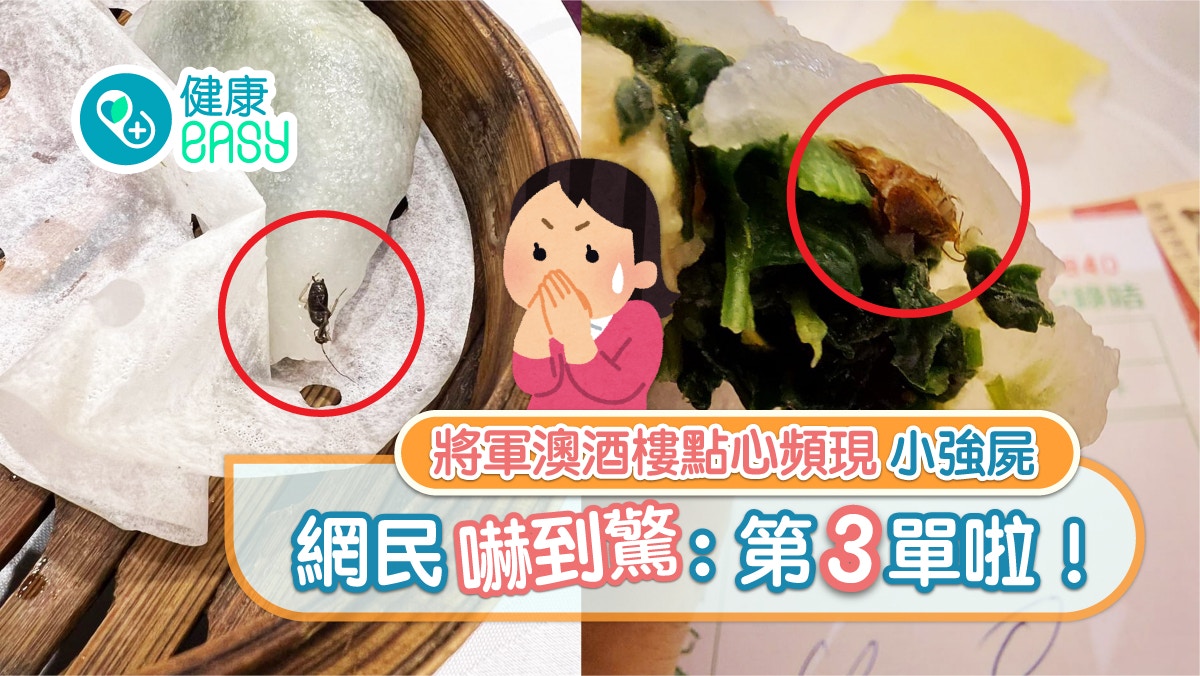 食物安全｜將軍澳酒樓1星期3次現曱甴點心   網民批衛生極差劣