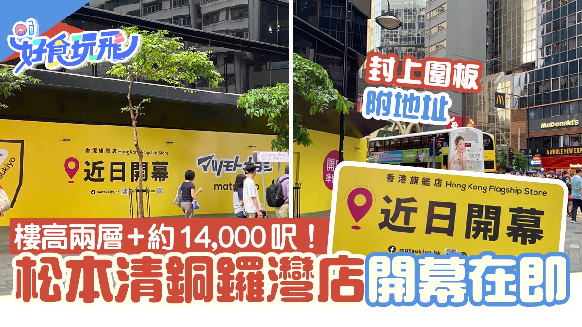 松本清銅鑼灣分店即將開幕 全新銅鑼灣好去處樓高兩層約1 4萬呎