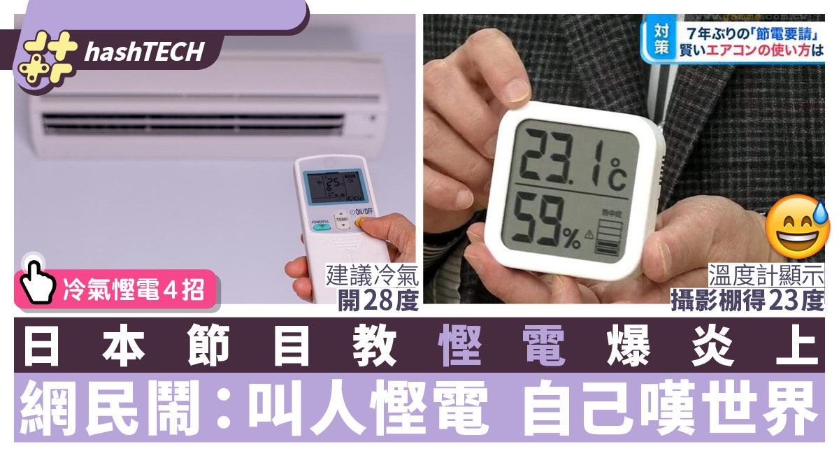 冷氣慳電法|日本節目建議室溫28度 網民發現攝影廠只有23度鬧爆 冷氣慳電法|日本節目建議室溫28度 網民發現攝影廠只有23度鬧爆