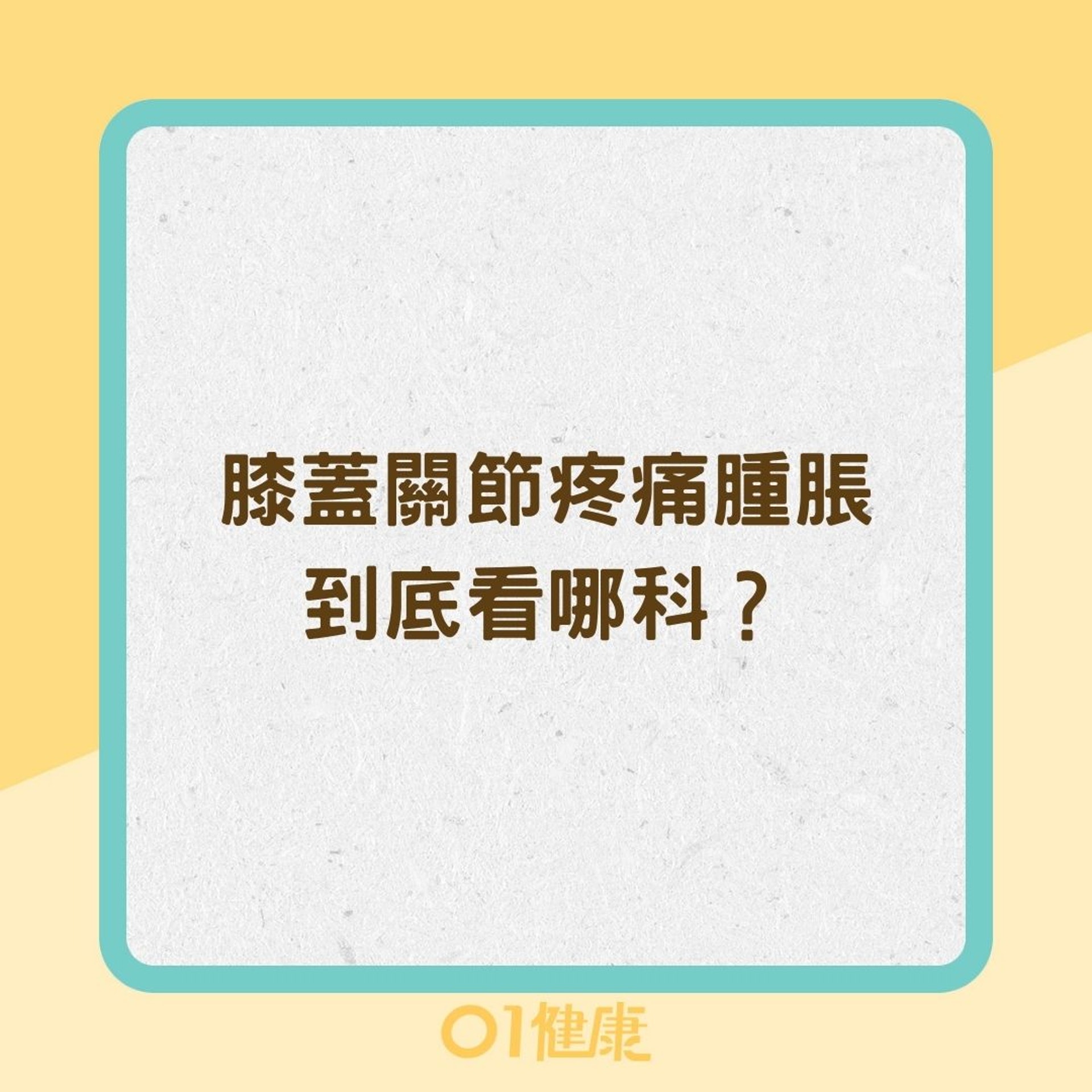 膝蓋關節疼痛腫脹到底看哪科?(01製圖) 膝蓋關節疼痛腫脹到底看哪科?(01製圖)
