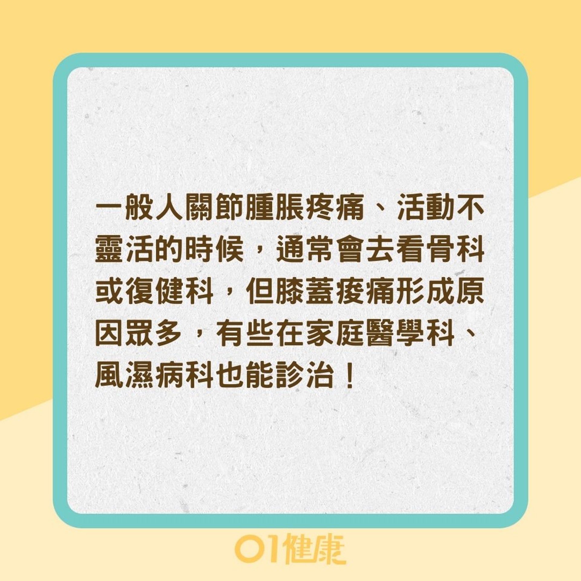 膝蓋關節疼痛腫脹到底看哪科?(01製圖) 膝蓋關節疼痛腫脹到底看哪科?(01製圖)