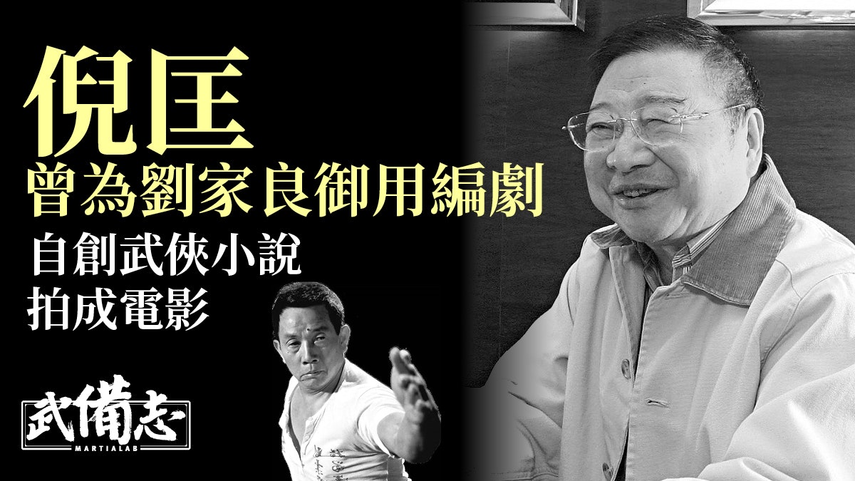 倪匡離世|為李小龍劉家良編劇經典 哪部自創武俠小說拍成電影? 倪匡離世|為李小龍劉家良編劇經典 哪部自創武俠小說拍成電影?