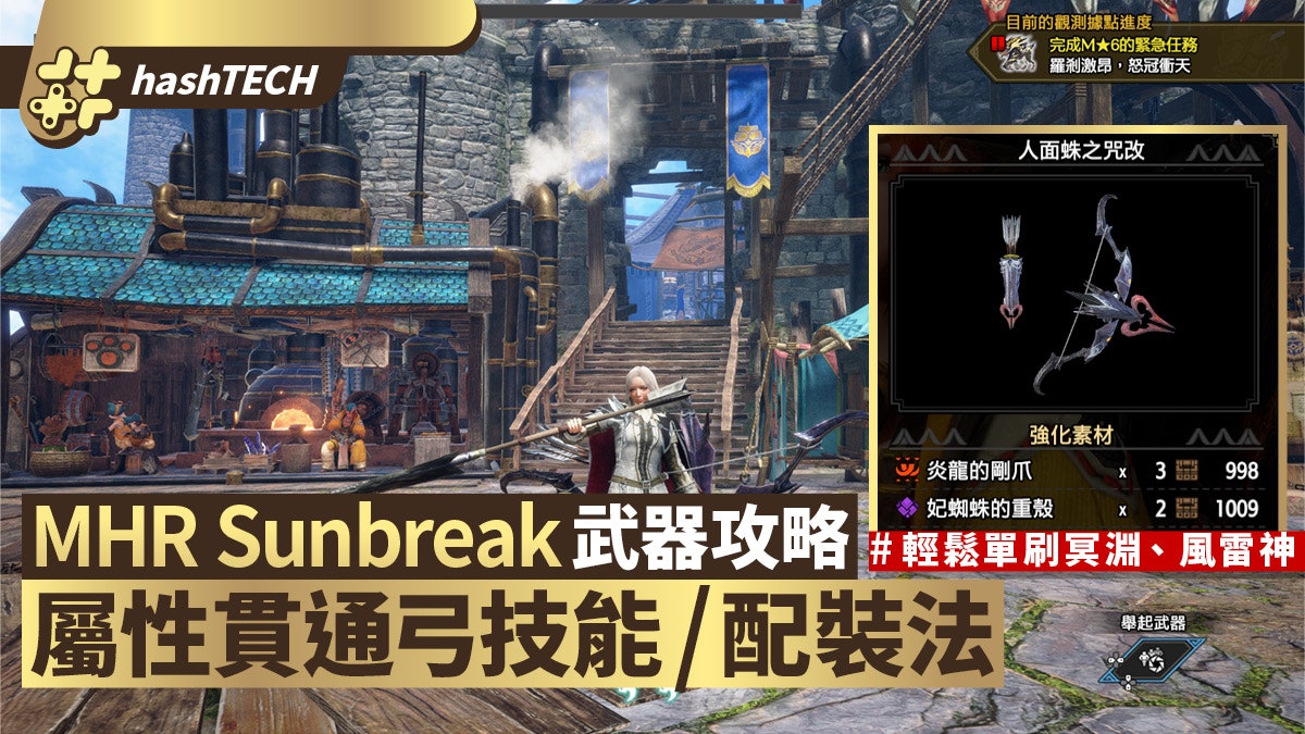 Mhr Sunbreak攻略 屬性貫通弓配裝法 必出技能輕鬆刷冥淵風雷神 Mhr Sunbreak攻略 屬性貫通弓配裝法 必出技能輕鬆刷冥淵風雷神