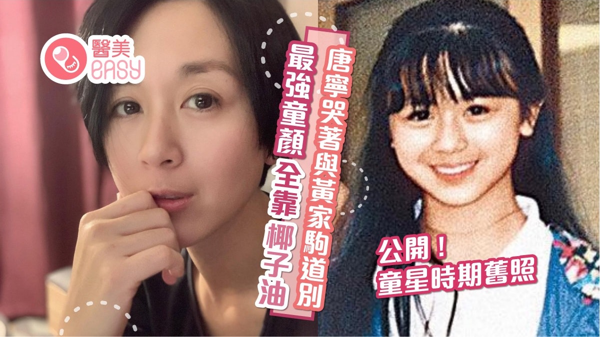 唐寧公開童星時期哭著與黃家駒道別舊照 育成最強童顏全靠椰子油 唐寧公開童星時期哭著與黃家駒道別舊照 育成最強童顏全靠椰子油