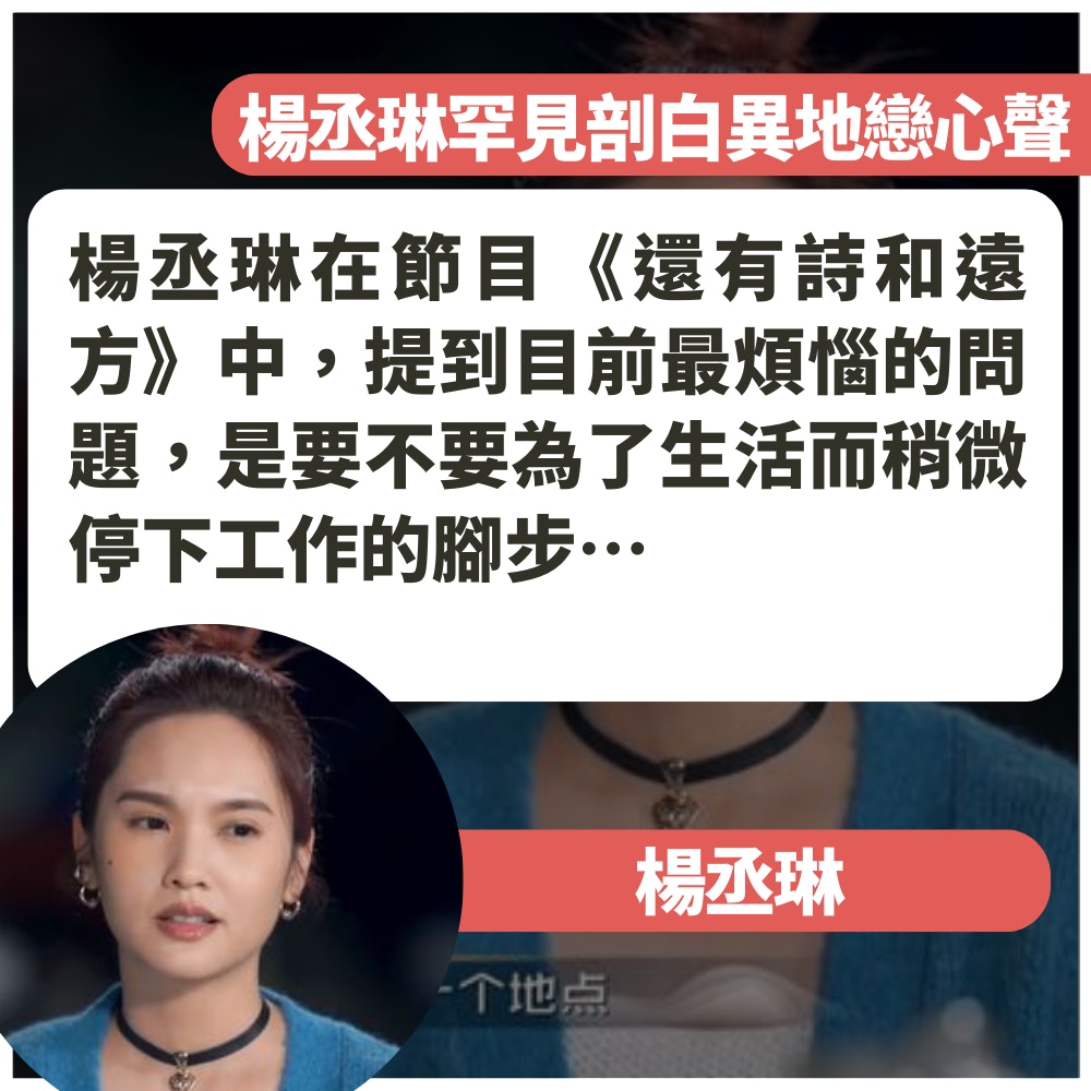 楊丞琳罕見剖白異地戀心聲（01製圖／《還有詩和遠方》截圖）