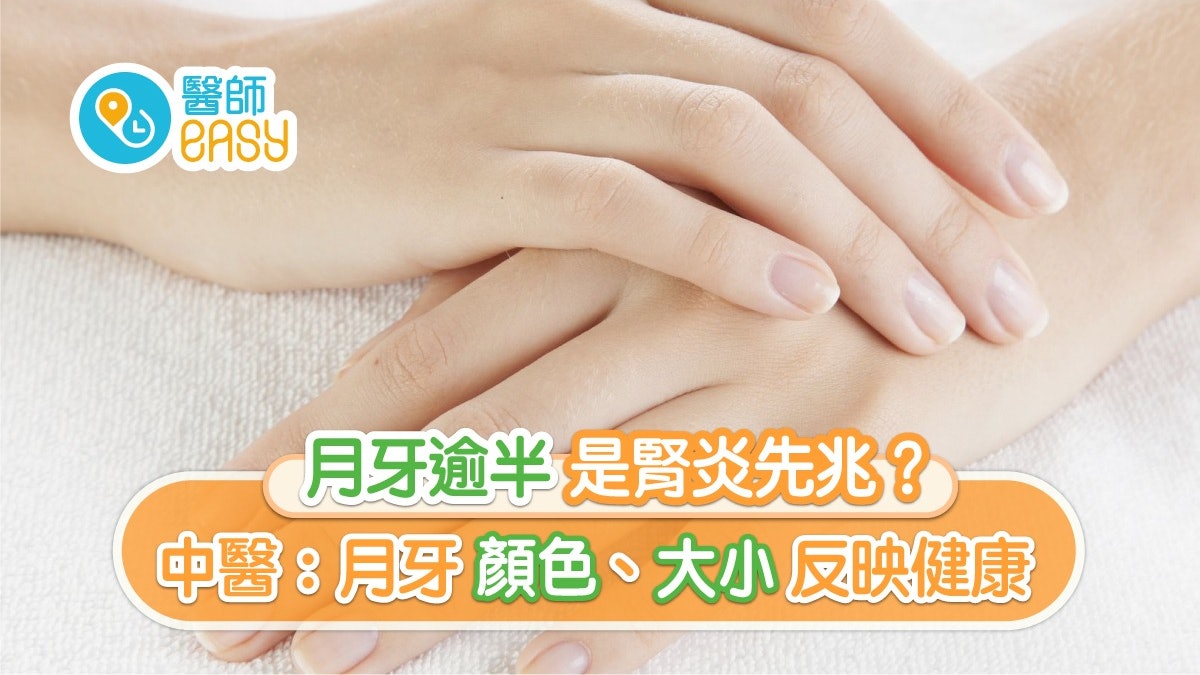 指甲|50歲女月牙逾半確診腎炎?3種月牙縮小或患癌點至最健康? 指甲|50歲女月牙逾半確診腎炎?3種月牙縮小或患癌點至最健康?
