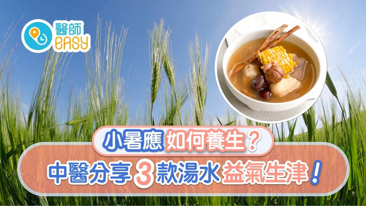 小暑|三伏天最熱心煩氣燥易便秘 解暑3湯水沙參玉竹益氣生津 小暑|三伏天最熱心煩氣燥易便秘 解暑3湯水沙參玉竹益氣生津