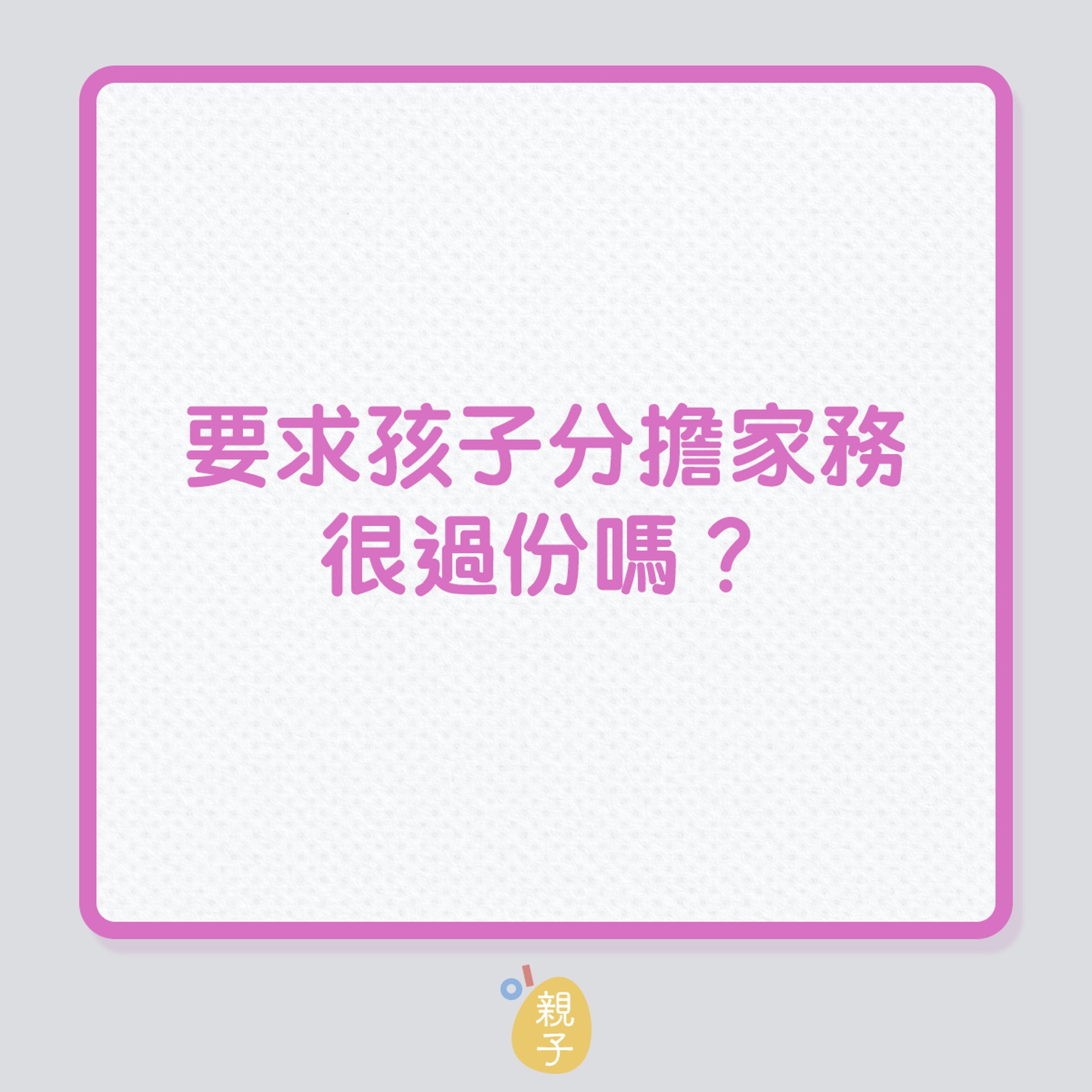 教養|要求孩子分擔家務,很過份嗎?(01製圖) 教養|要求孩子分擔家務,很過份嗎?(01製圖)