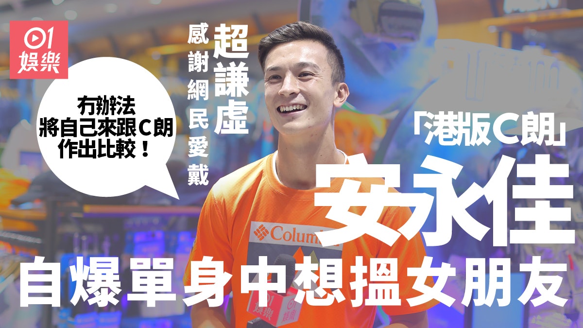 「港版C朗」安永佳成新一代男神 自爆拍過兩次拖初戀於15歲發生 「港版C朗」安永佳成新一代男神 自爆拍過兩次拖初戀於15歲發生