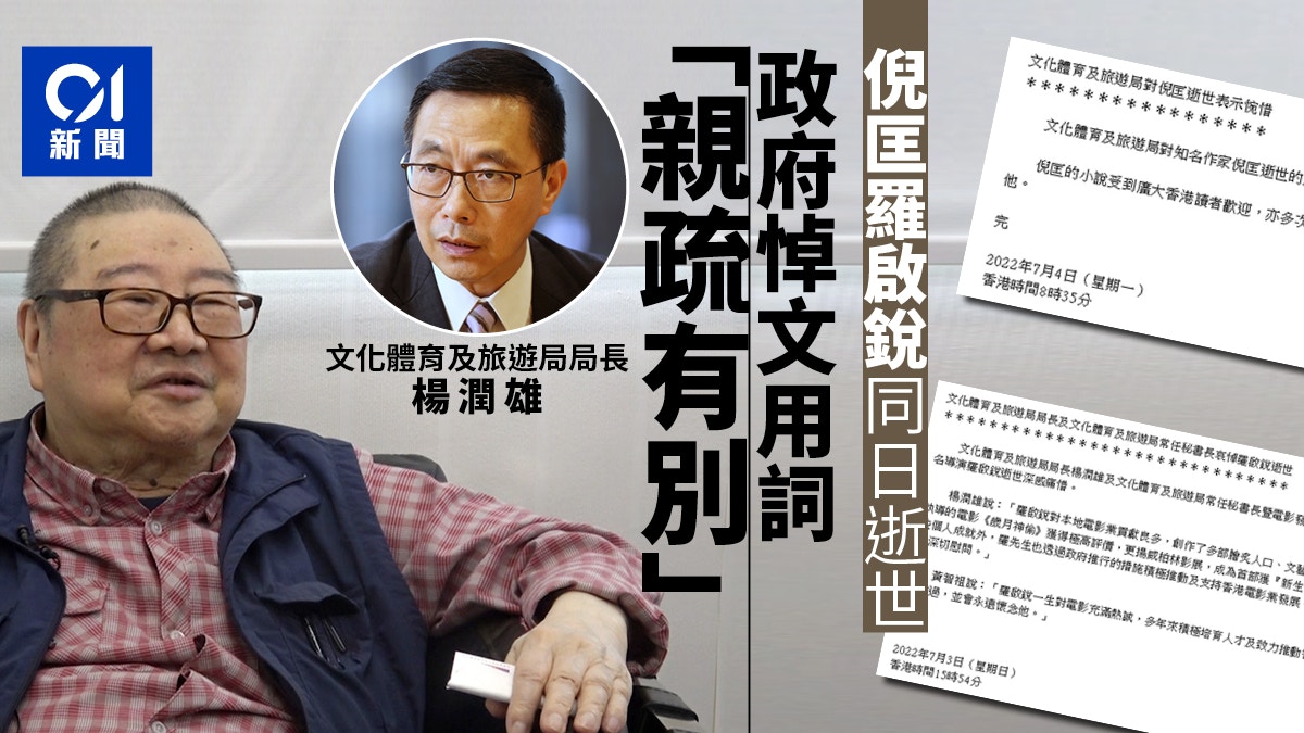 倪匡逝世．分析︱政府悼文用詞大不同　政治正確下「冷處理」