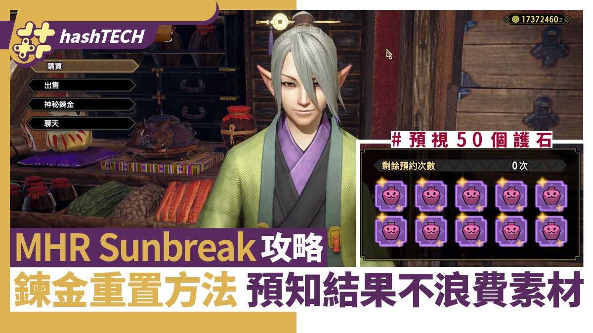 MHR Sunbreak攻略|護石鍊金重置法 預知50個護石結果免浪費素材 MHR Sunbreak攻略|護石鍊金重置法 預知50個護石結果免浪費素材