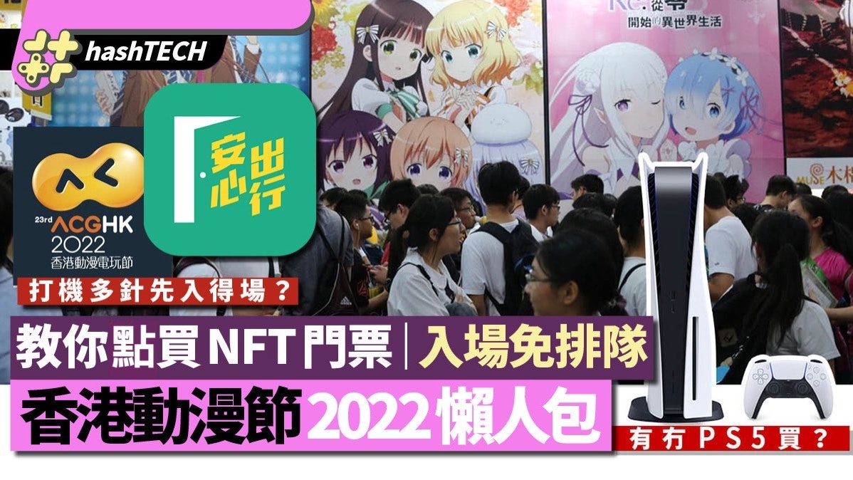 香港動漫電玩節22 頭籌 防疫要求 限定品 節目一文看清 香港動漫電玩節22 頭籌 防疫要求 限定品 節目一文看清