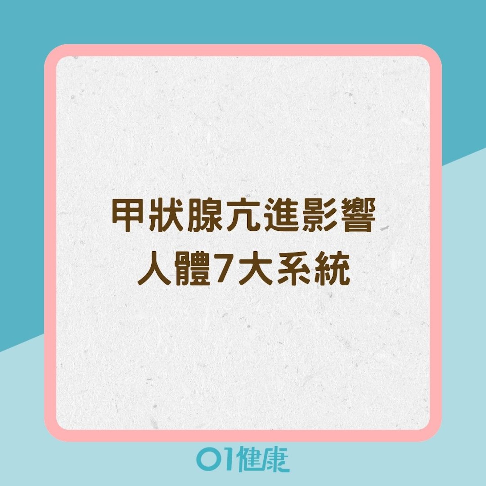 甲狀腺亢進影響人體7大系統(01製圖) 甲狀腺亢進影響人體7大系統(01製圖)