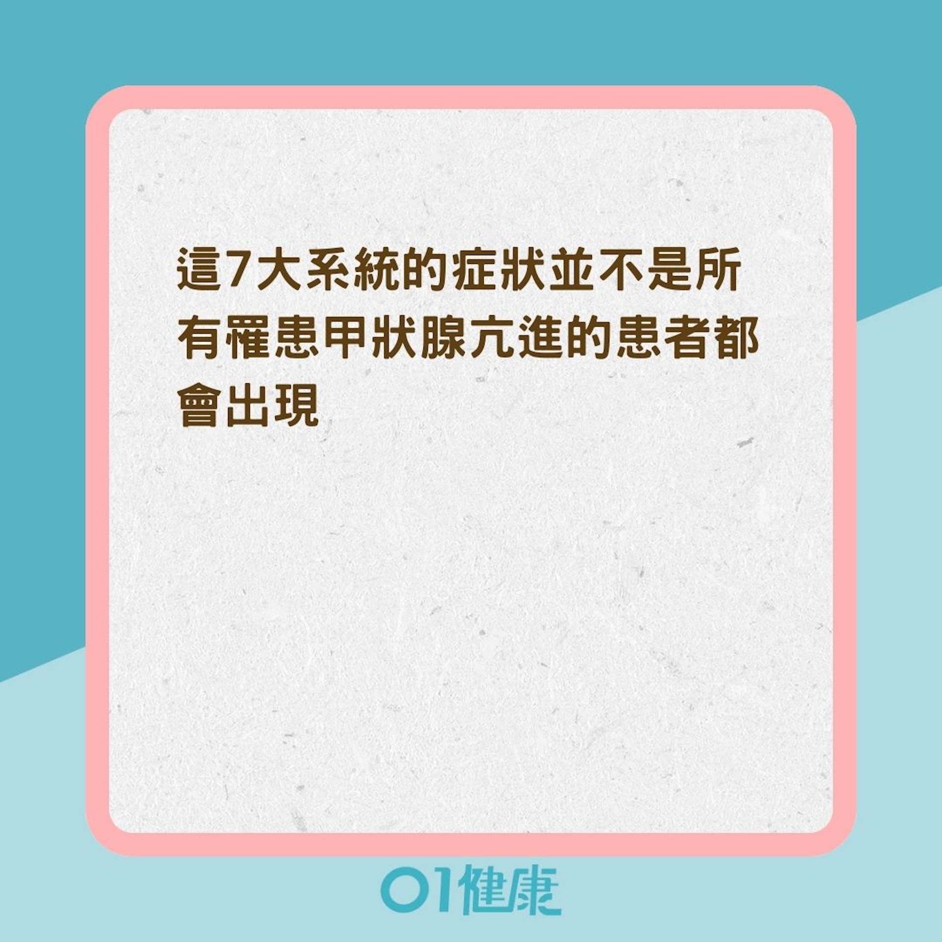 甲狀腺亢進影響人體7大系統（01製圖）