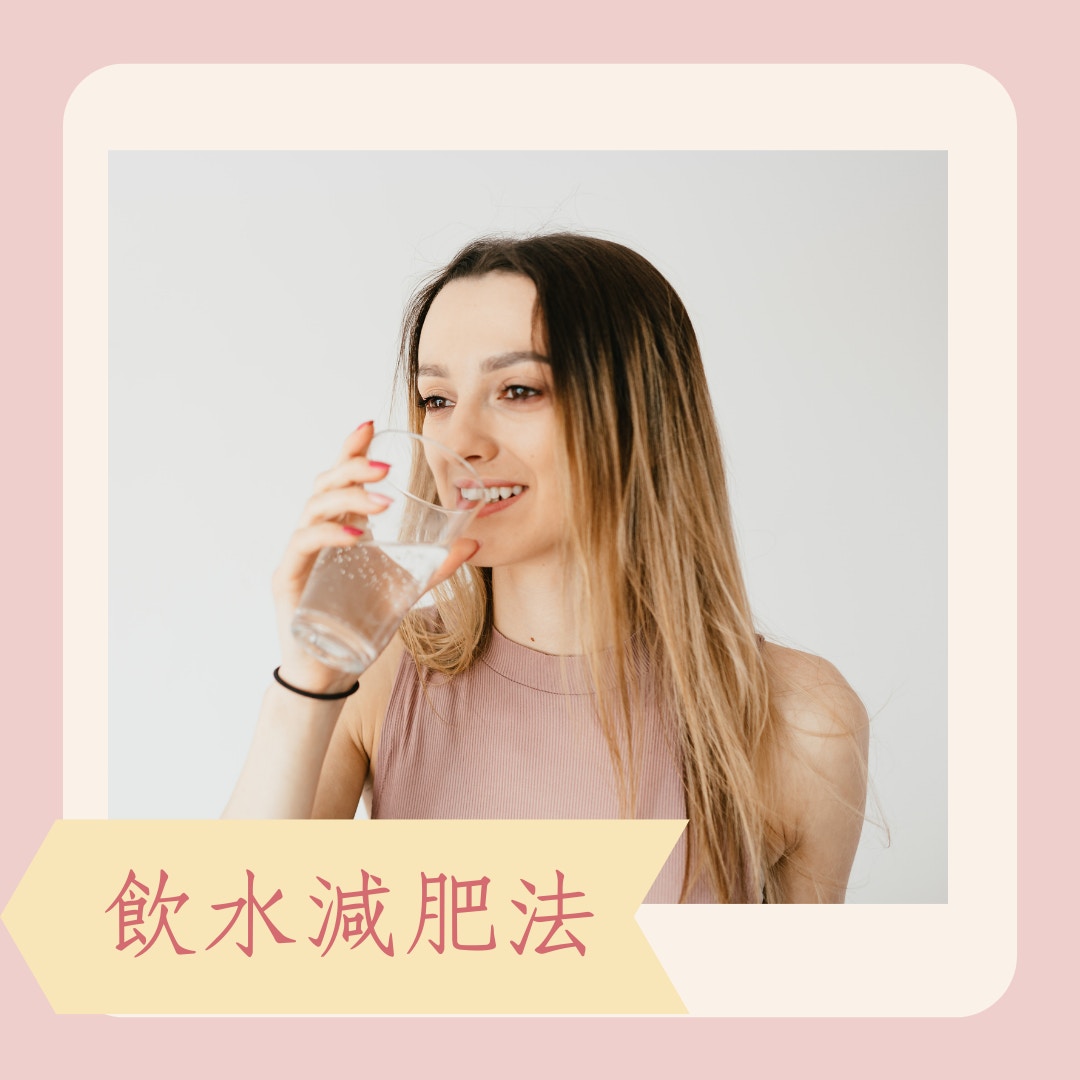 懶人瘦身必學「開水減肥法」（01製圖）