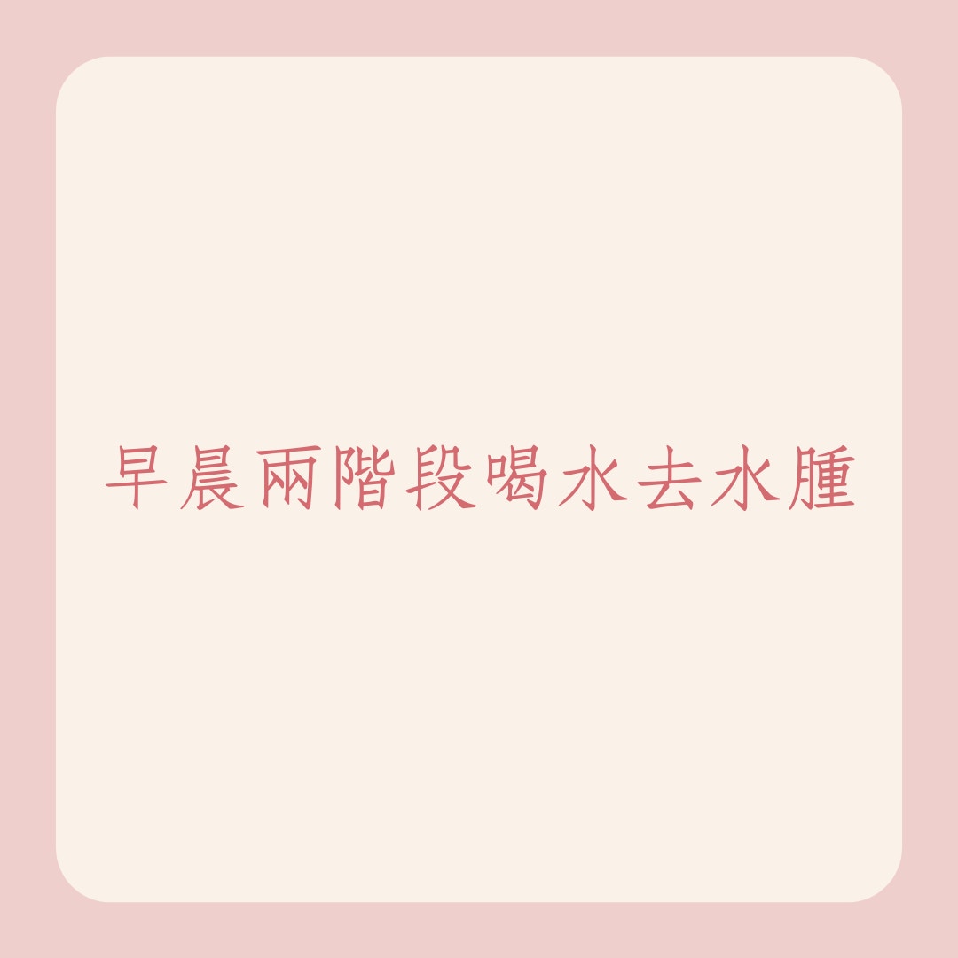 懶人瘦身必學「開水減肥法」（01製圖）