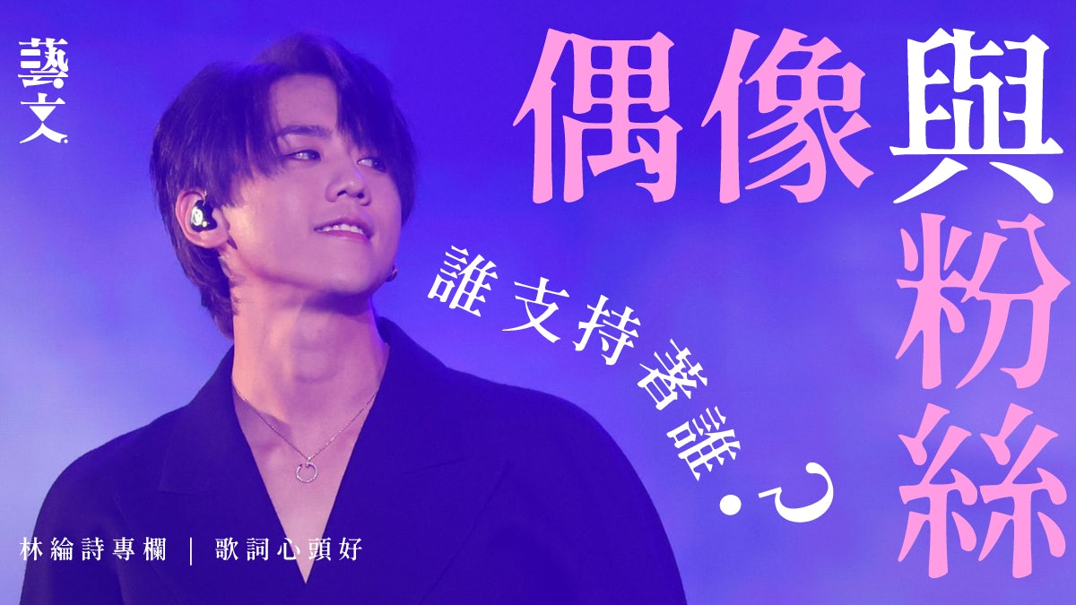 社交媒體下 粉絲要如何愛偶像?| 歌詞心頭好 | 林綸詩專欄 社交媒體下 粉絲要如何愛偶像?| 歌詞心頭好 | 林綸詩專欄