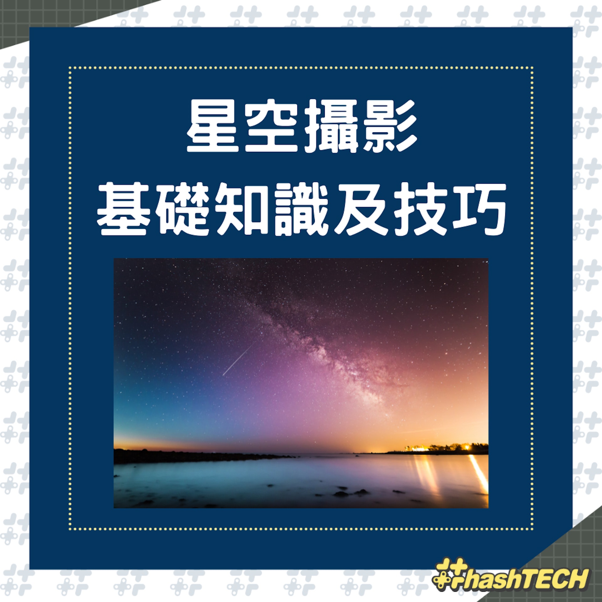 星空攝影的基礎知識技巧(01製圖,圖:Kristopher Roller /unsplash) 星空攝影的基礎知識技巧(01製圖,圖:Kristopher Roller /unsplash)