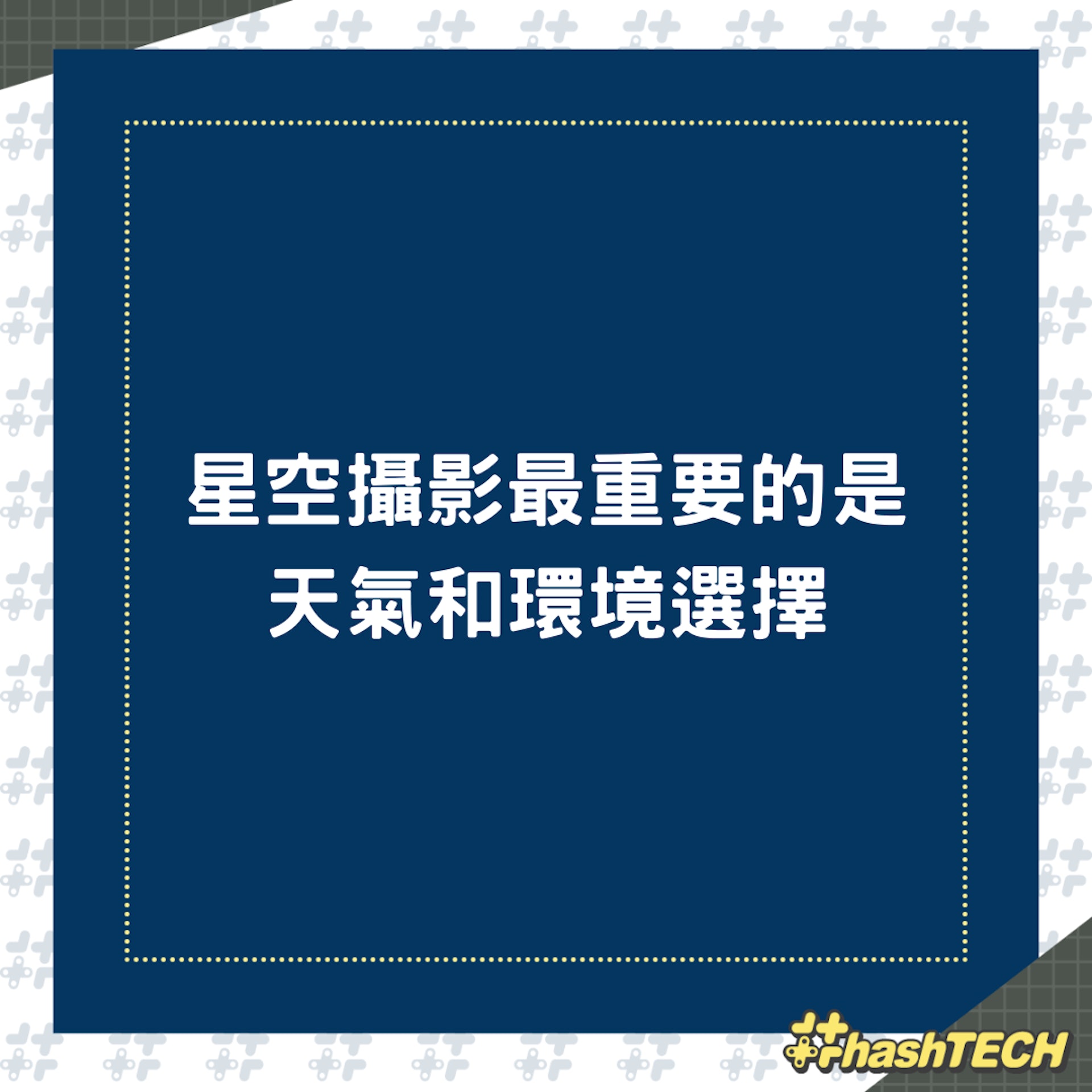 星空攝影的基礎知識技巧(01製圖) 星空攝影的基礎知識技巧(01製圖)