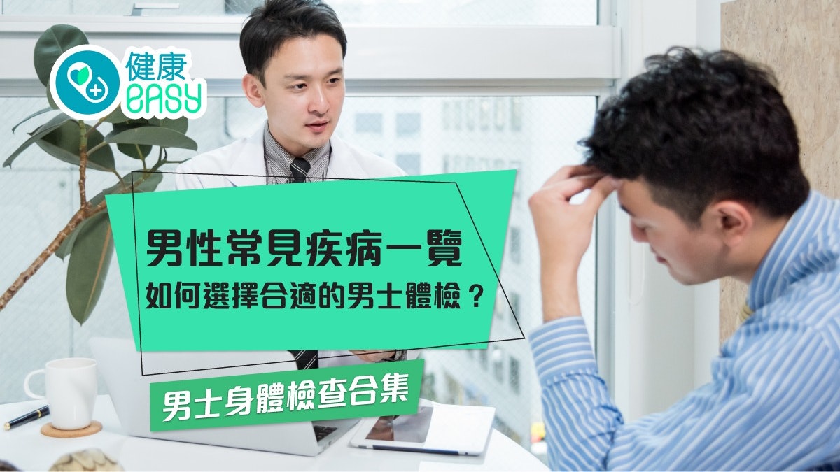 男士身體檢查2025|男士體檢推介 男性常見疾病一覽 男士身體檢查2025|男士體檢推介 男性常見疾病一覽