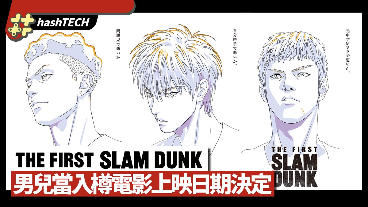 Slam Dunk電影版上映日期曝光 戲院公開電影海報滿滿回憶殺 Slam Dunk電影版上映日期曝光 戲院公開電影海報滿滿回憶殺