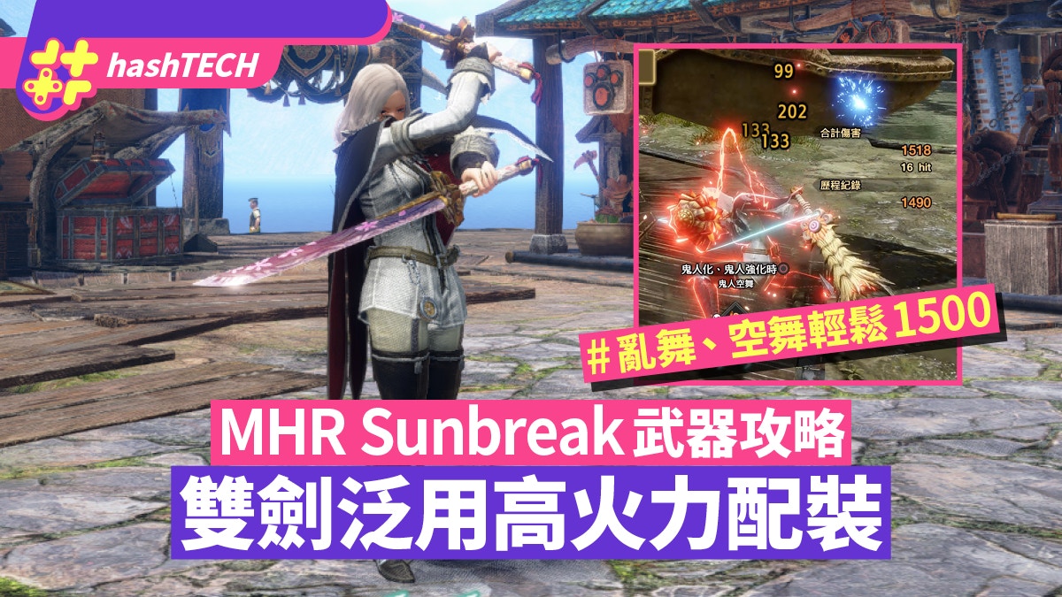 MHR Sunbreak攻略｜雙劍泛用高火力配裝 鬼人亂舞、空舞輕鬆千五