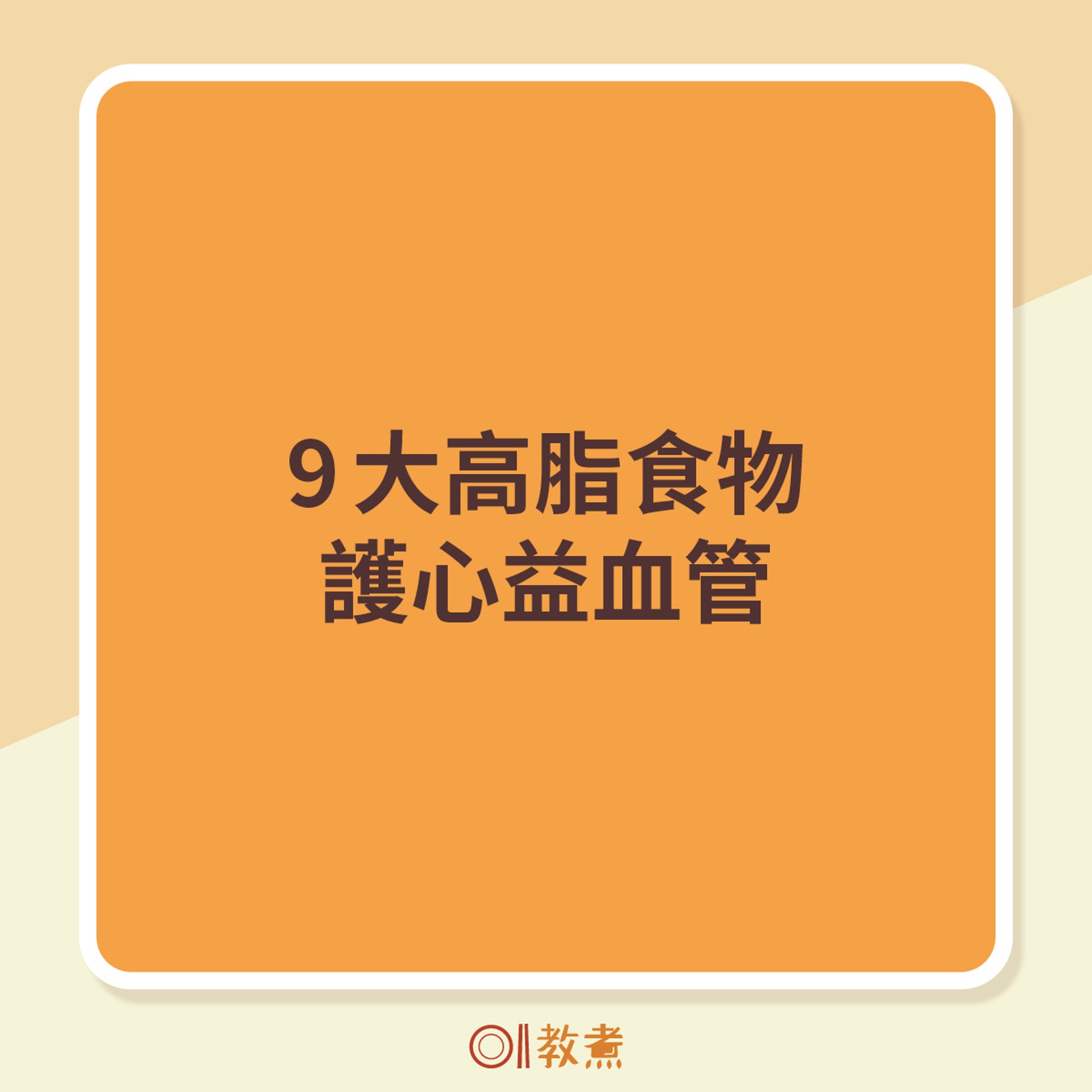 9大高脂食物護心益血管 9大高脂食物護心益血管