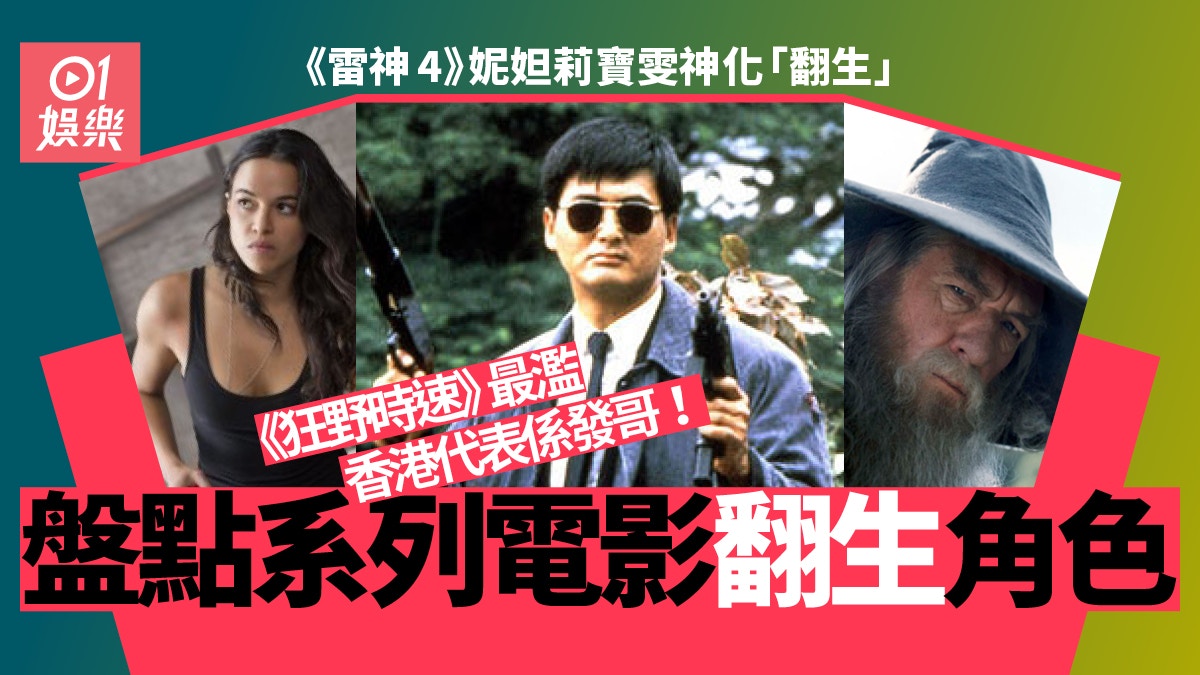 雷神4︱妮妲莉寶雯為系列作翻生　盤點六個為續集翻生電影角色