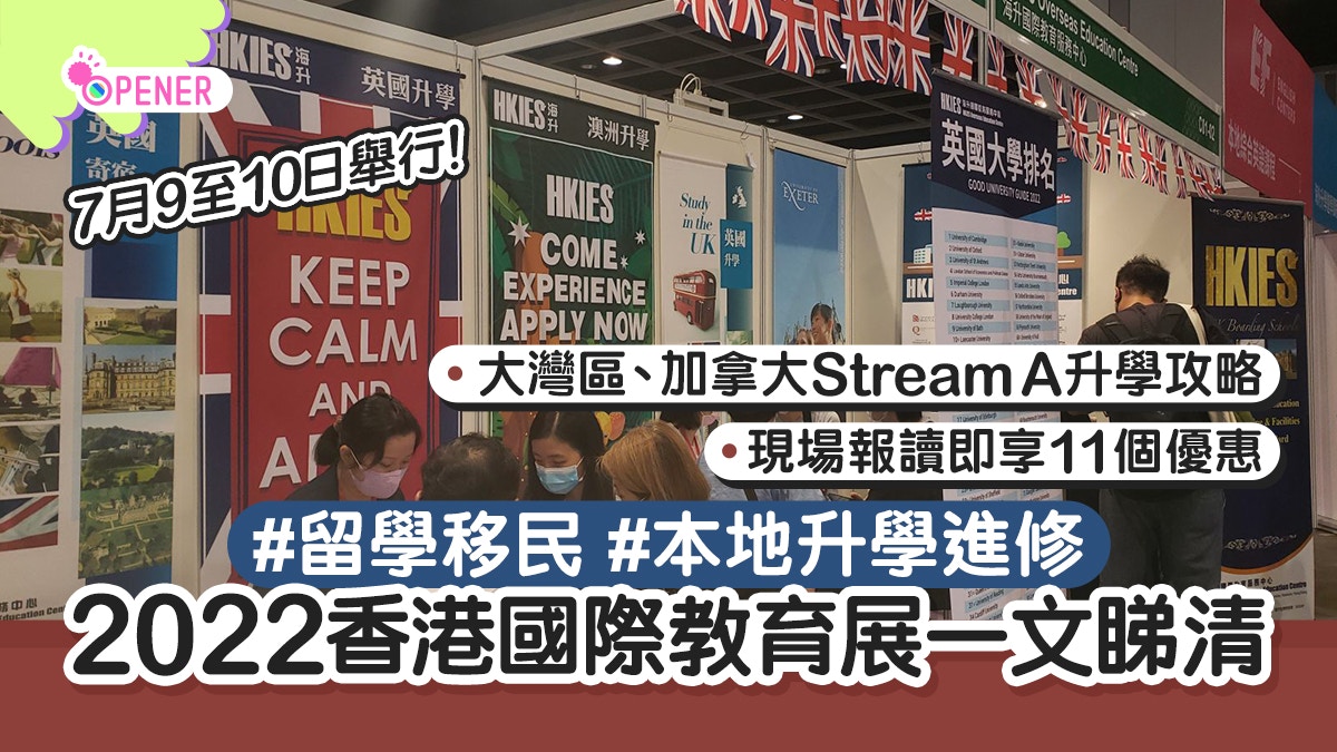 2022香港國際教育展一文睇清　英國、加拿大升學移民再享報讀優惠