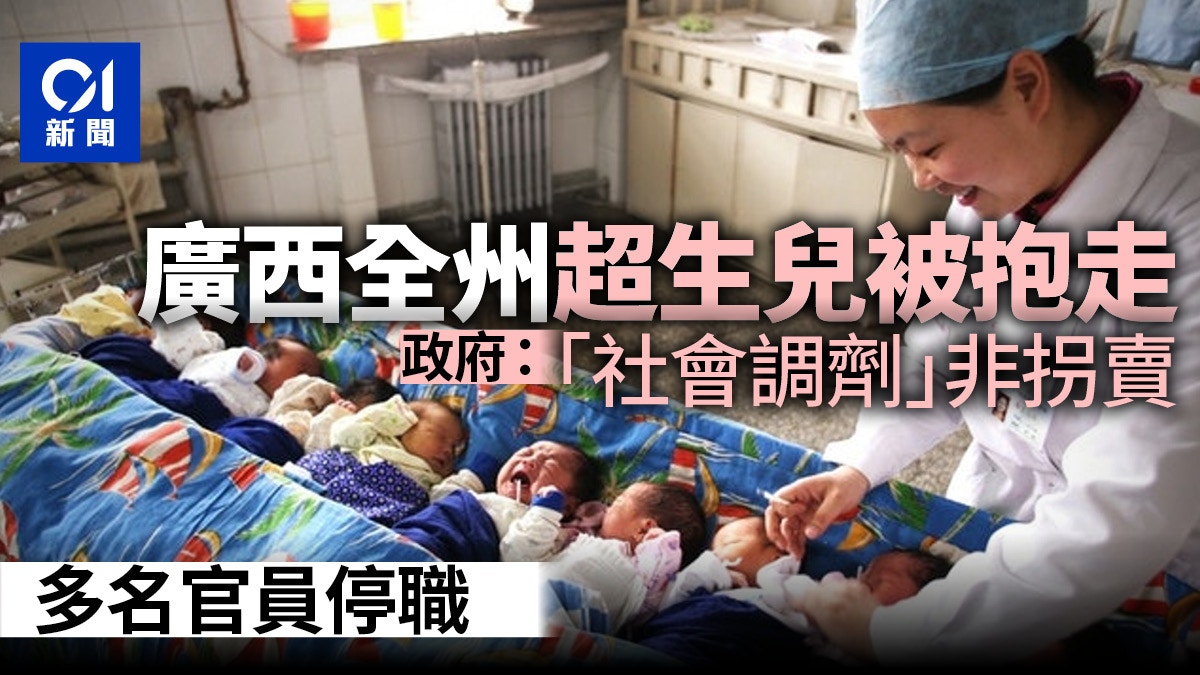 廣西全州超生兒被政府統一抱走？官方竟稱「社會調劑」非拐賣兒童
