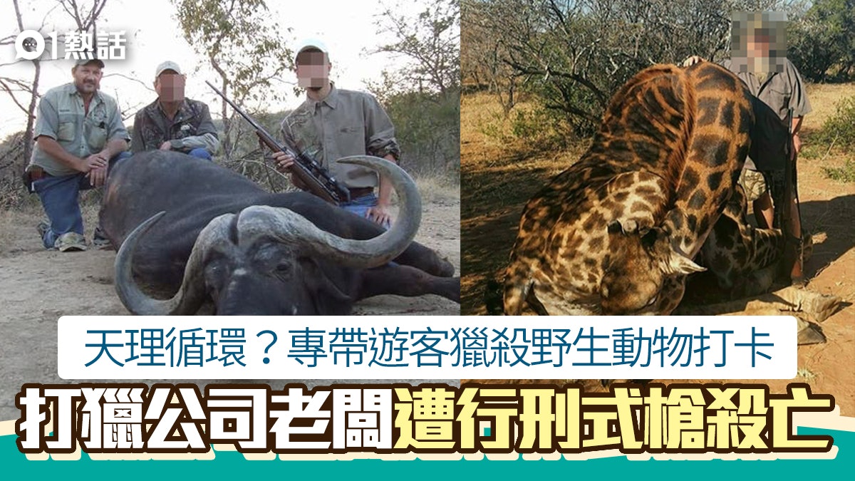 行刑?打獵公司老闆專帶客獵殺野生動物 遭行刑式射殺原因成謎 行刑?打獵公司老闆專帶客獵殺野生動物 遭行刑式射殺原因成謎