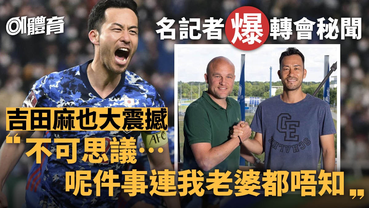 轉會熱話 吉田麻也認證記者神通廣大 呢樣連我老婆都唔知 轉會熱話 吉田麻也認證記者神通廣大 呢樣連我老婆都唔知